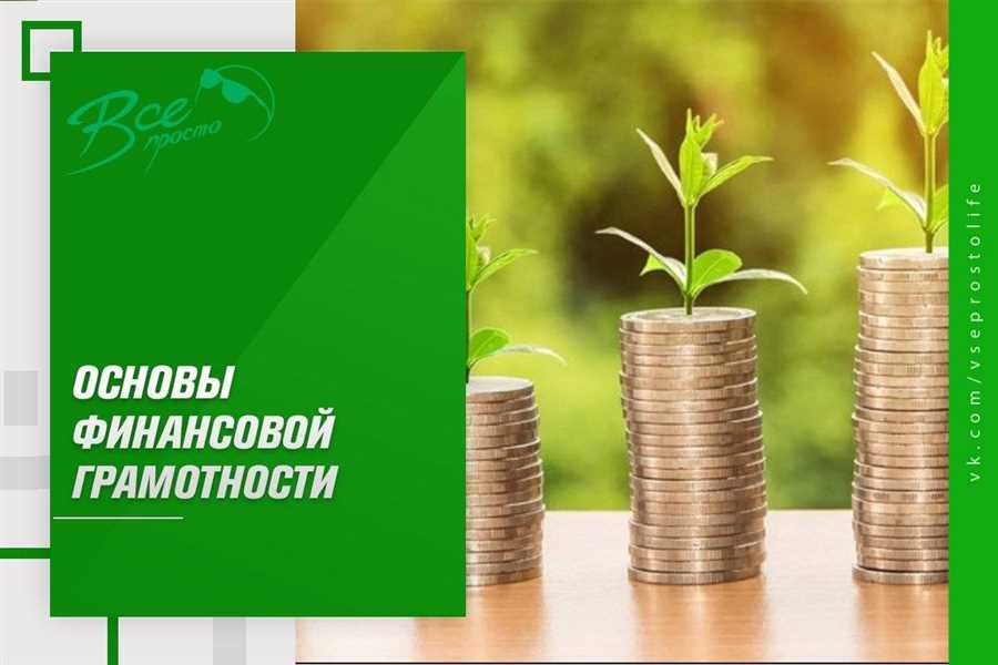 Финансовая грамотность – ключевой компонент финансового благополучия