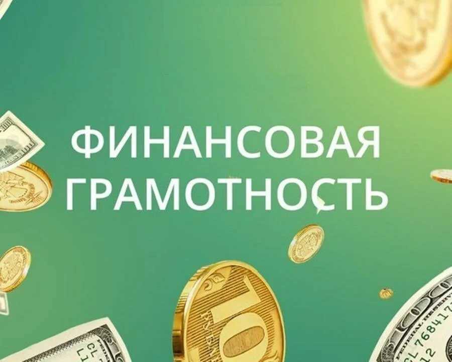 Обучение основам управления деньгами и инвестирования